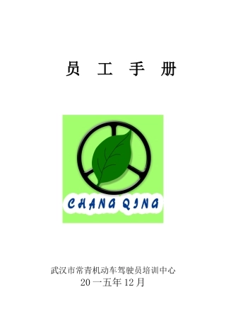 某机动车驾驶员培训中心员工手册