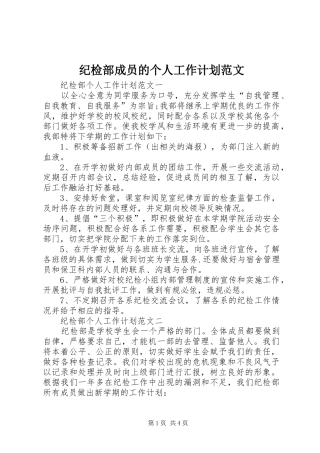 纪检部成员的个人工作计划范文