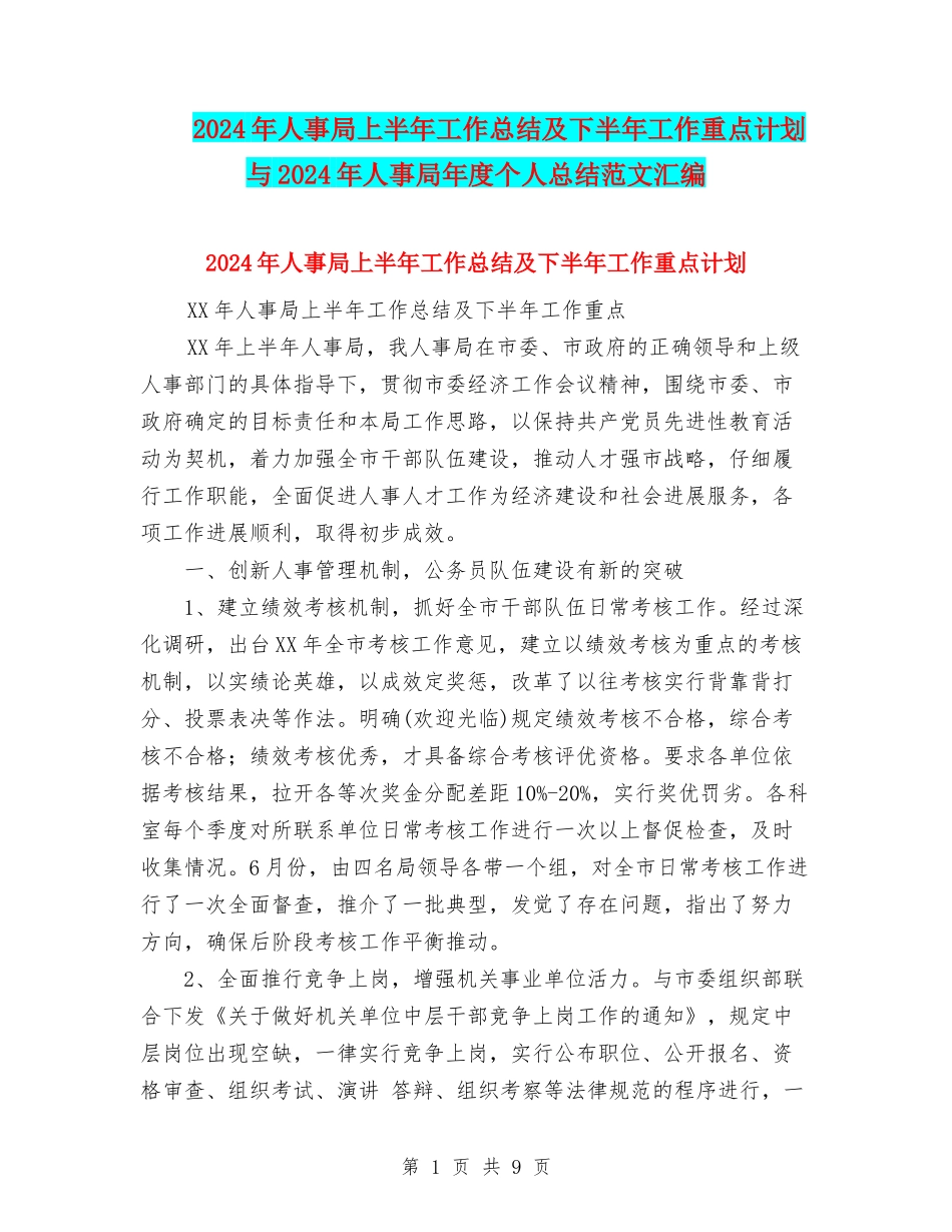 2024年人事局上半年工作总结及下半年工作重点计划与2024年人事局年度个人总结范文汇编_第1页