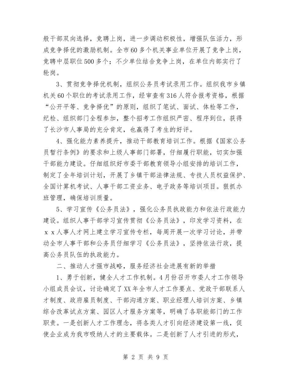 2024年人事局上半年工作总结及下半年工作重点计划与2024年人事局年度个人总结范文汇编_第2页