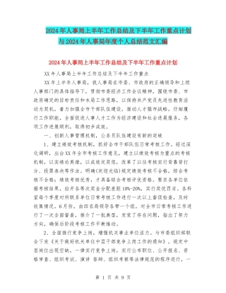 2024年人事局上半年工作总结及下半年工作重点计划与2024年人事局年度个人总结范文汇编