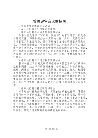 管理评审会议主持稿(2)