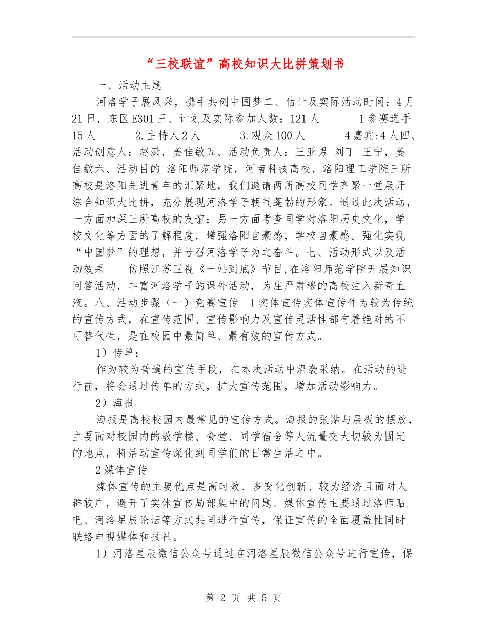 “三校联谊”高校知识大比拼策划书_第2页