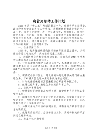 房管局总体工作计划