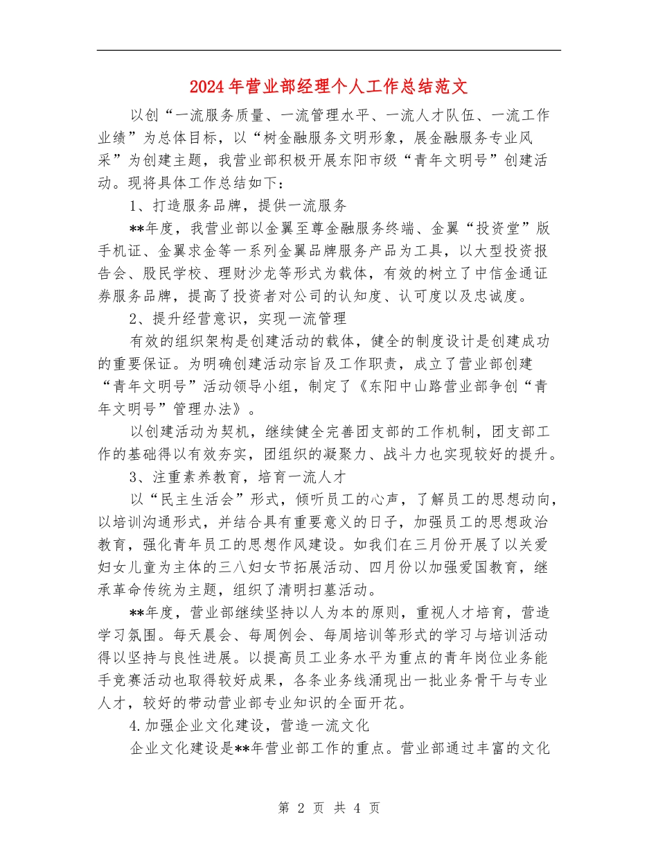 2024年营业部经理个人工作总结范文_第2页