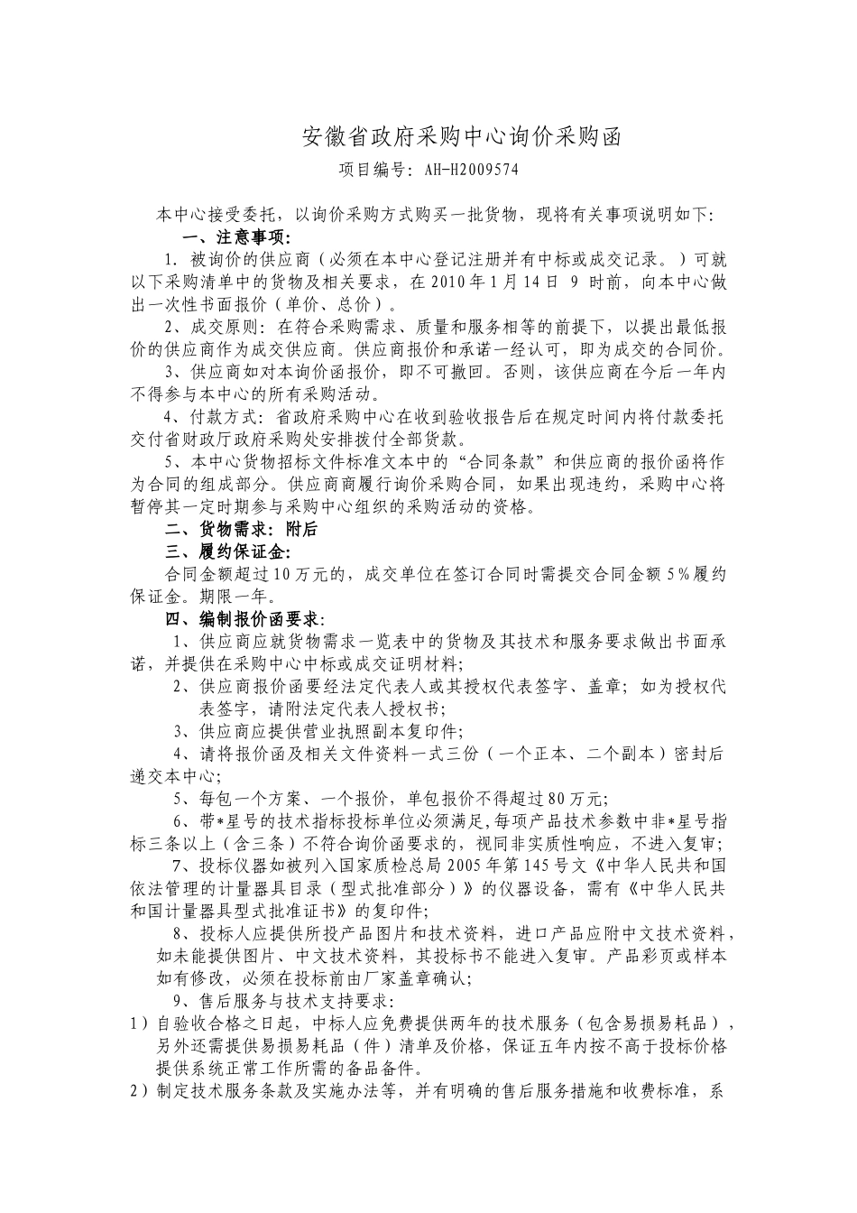 关于不再收取中标（成交）服务费和对采购_第1页