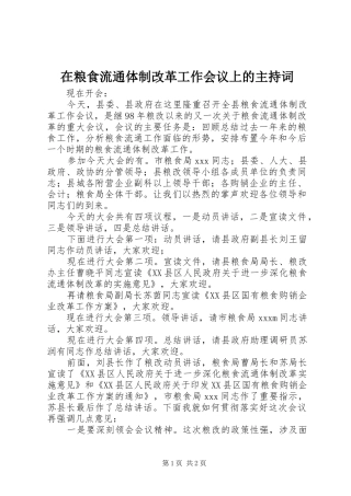 在粮食流通体制改革工作会议上的主持稿(2)