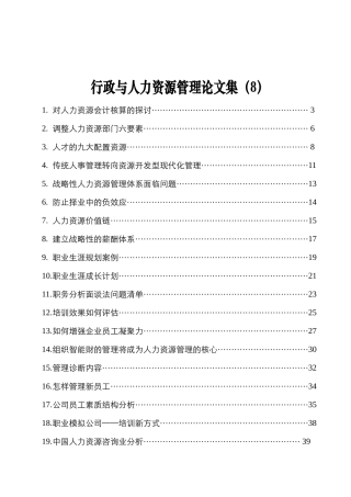 组织智能财的管理将成为人力资源管理的核心