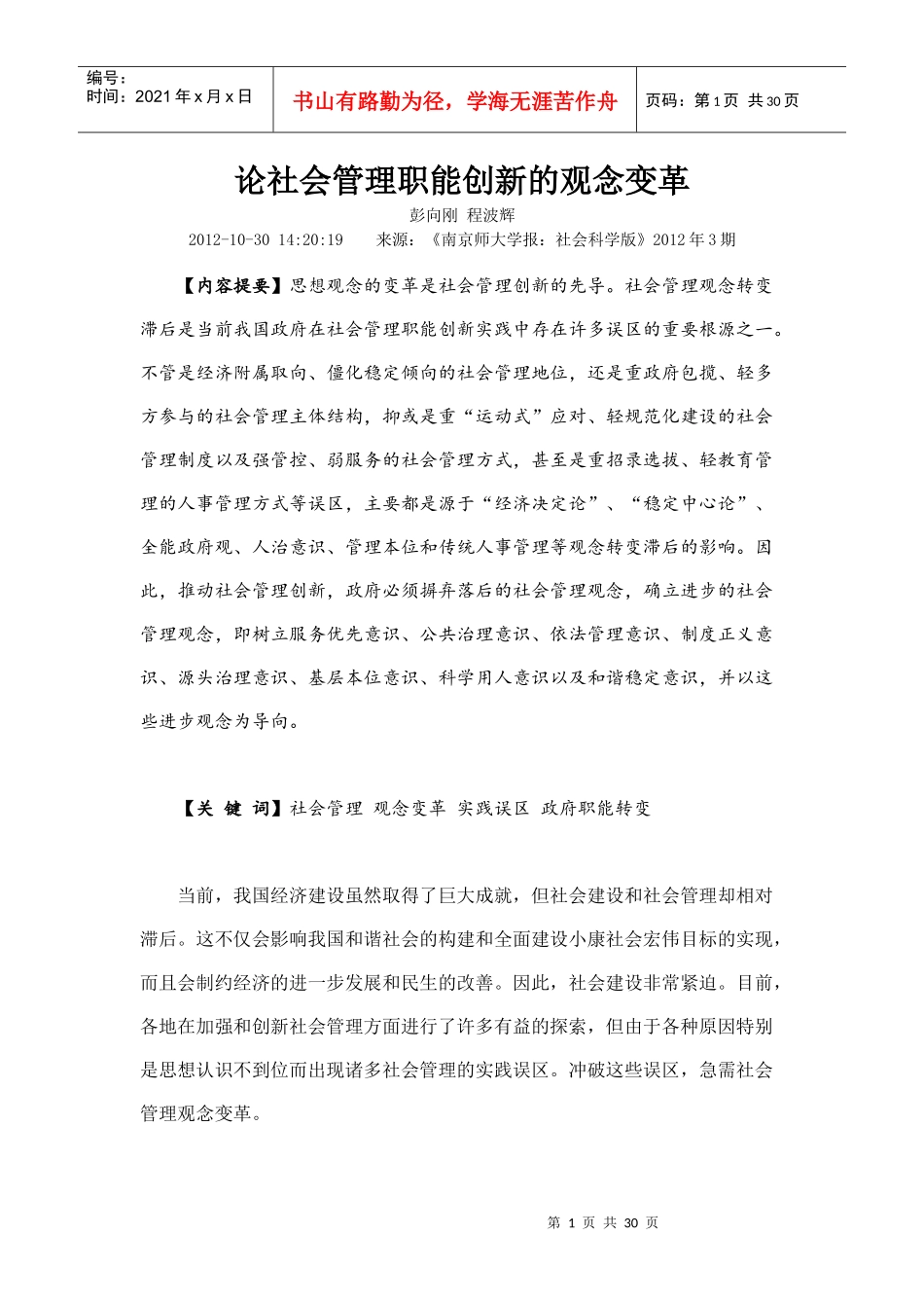 论社会管理职能创新的观念变革_第1页