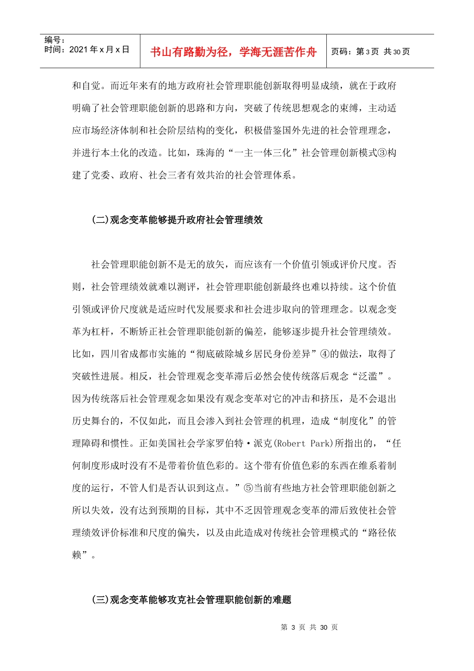 论社会管理职能创新的观念变革_第3页