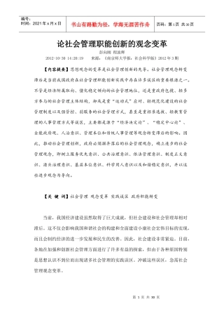 论社会管理职能创新的观念变革