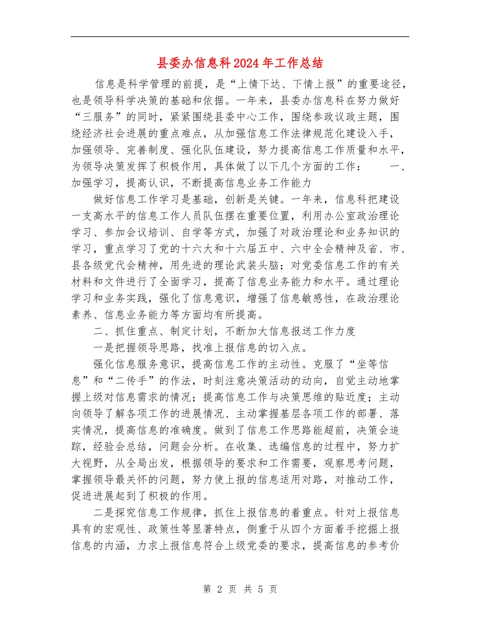 县委办信息科2024年工作总结_第2页