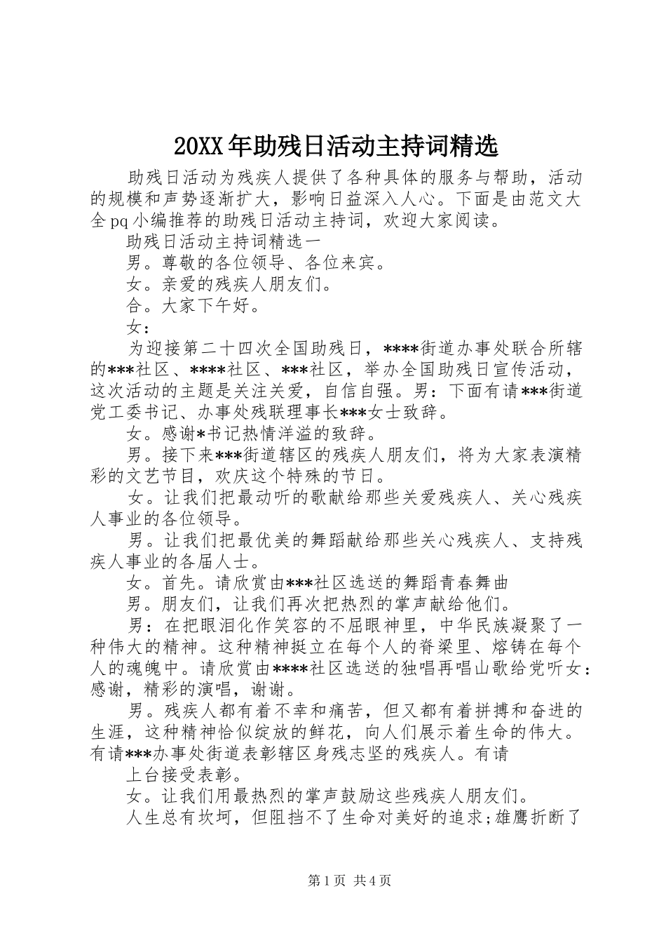 20XX年助残日活动主持稿精选_第1页