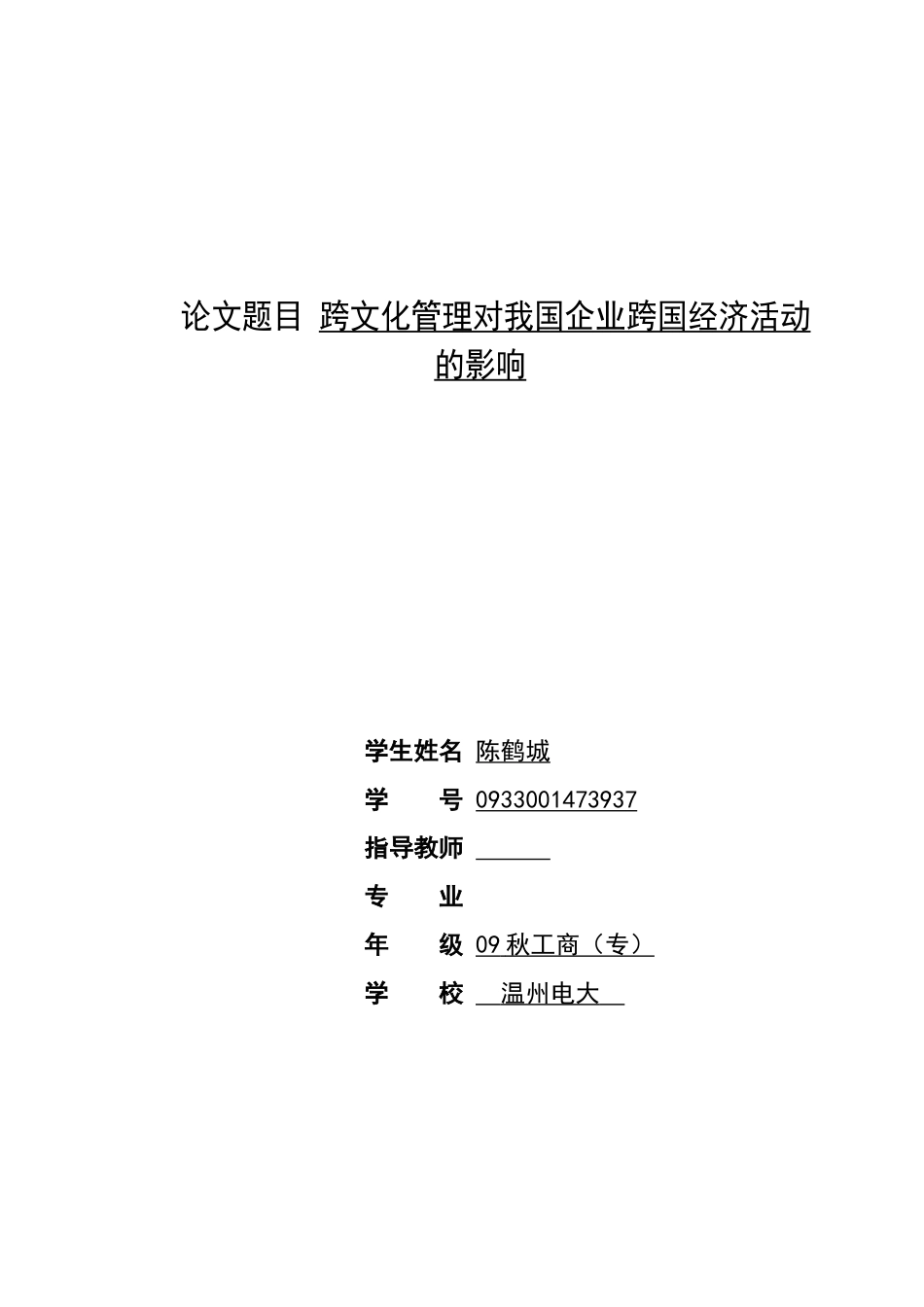 论跨文化管理对我国企业跨国经济活动的影响_第2页