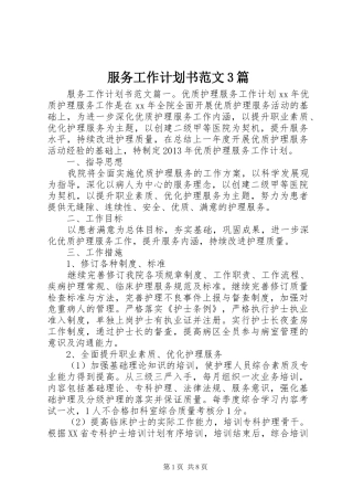 服务工作计划书范文3篇