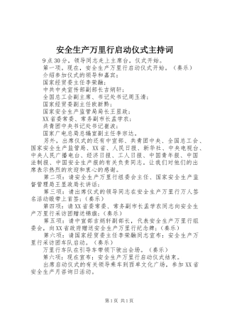 安全生产万里行启动仪式主持稿(2)