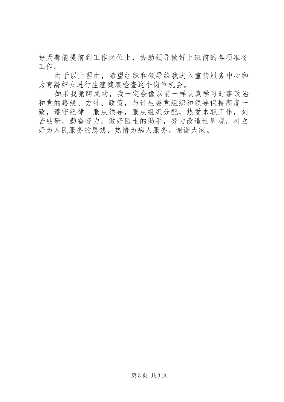 计划生育专干的竞聘演讲稿_第3页