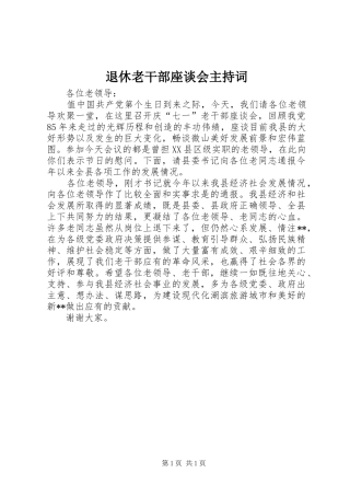 退休老干部座谈会主持稿(2)