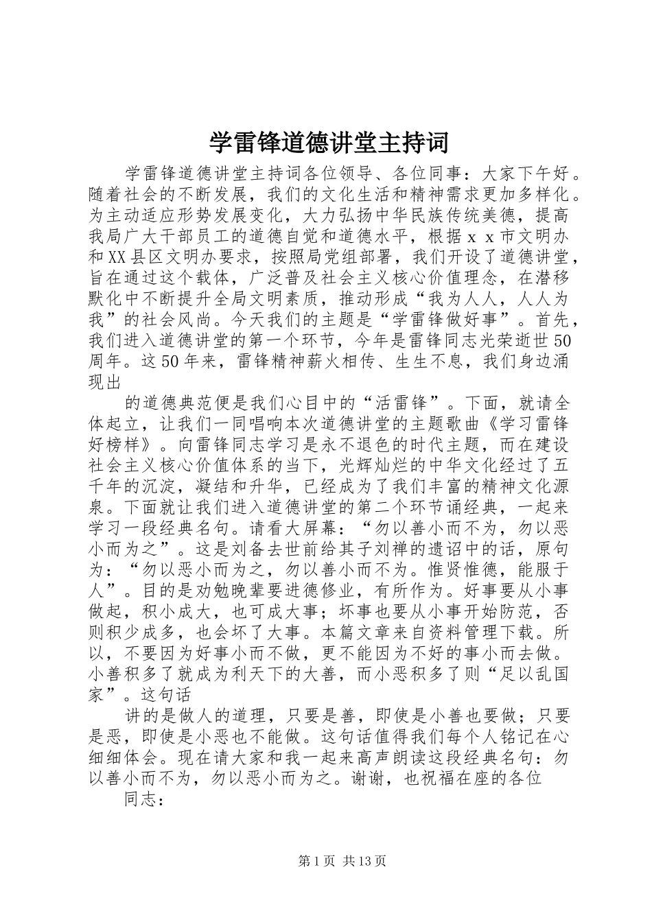 学雷锋道德讲堂主持稿(2)_第1页