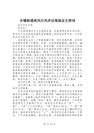 乡镇街道政风行风评议现场会主持稿(2)