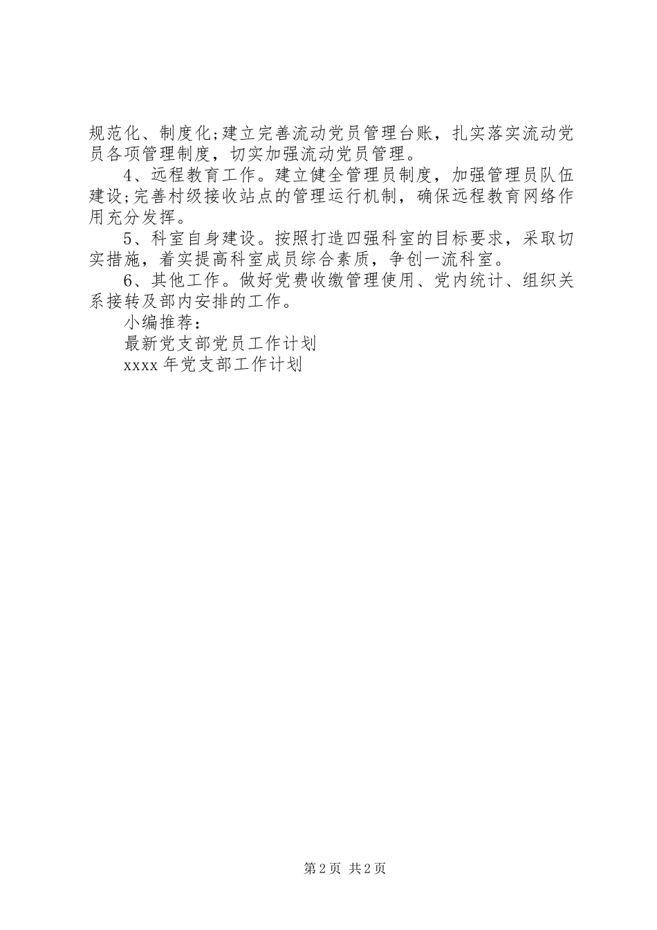 管理科党员工作计划_第2页