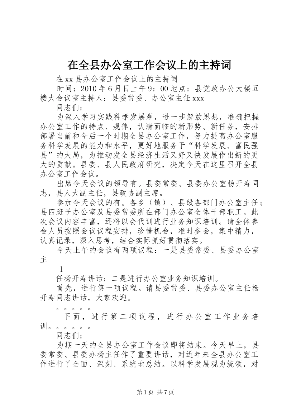 在全县办公室工作会议上的主持稿(2)_第1页