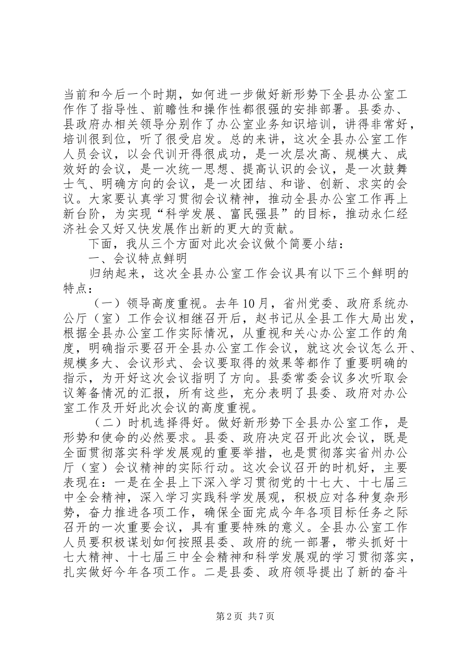 在全县办公室工作会议上的主持稿(2)_第2页