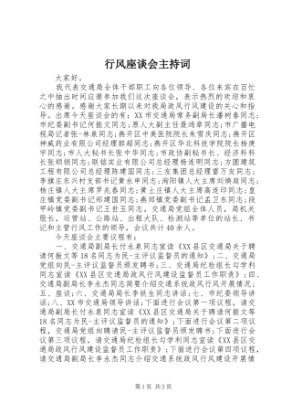 行风座谈会主持稿(2)