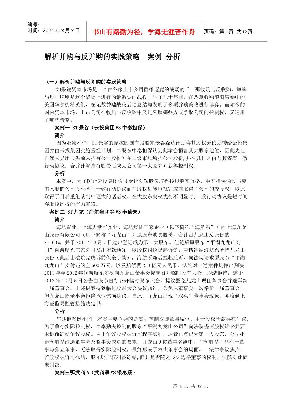 解析并购与反并购的实践策略案例分析_第1页