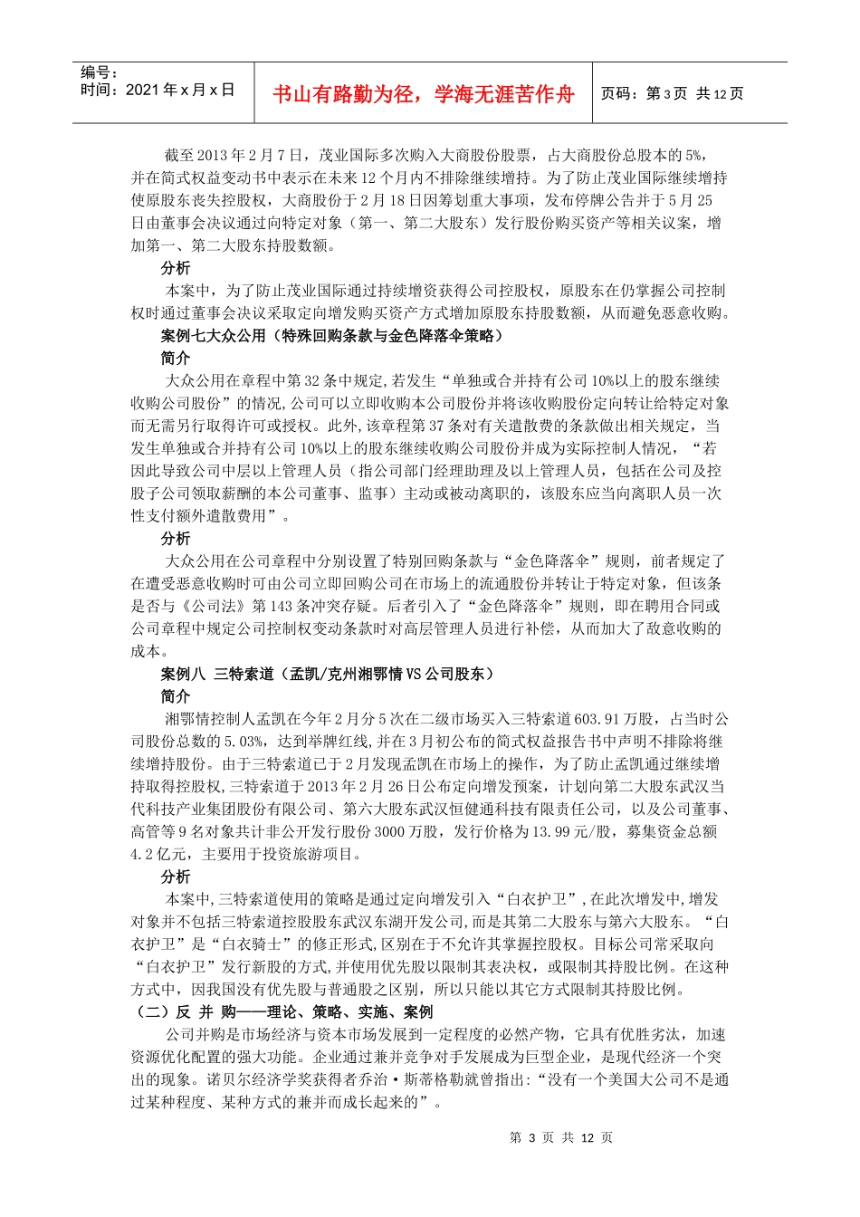 解析并购与反并购的实践策略案例分析_第3页