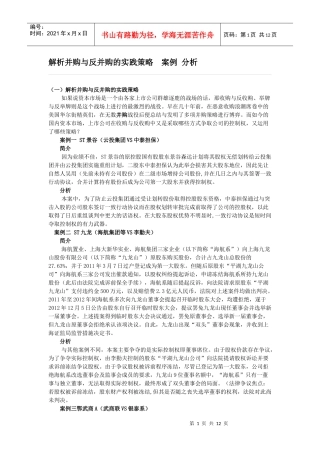 解析并购与反并购的实践策略案例分析