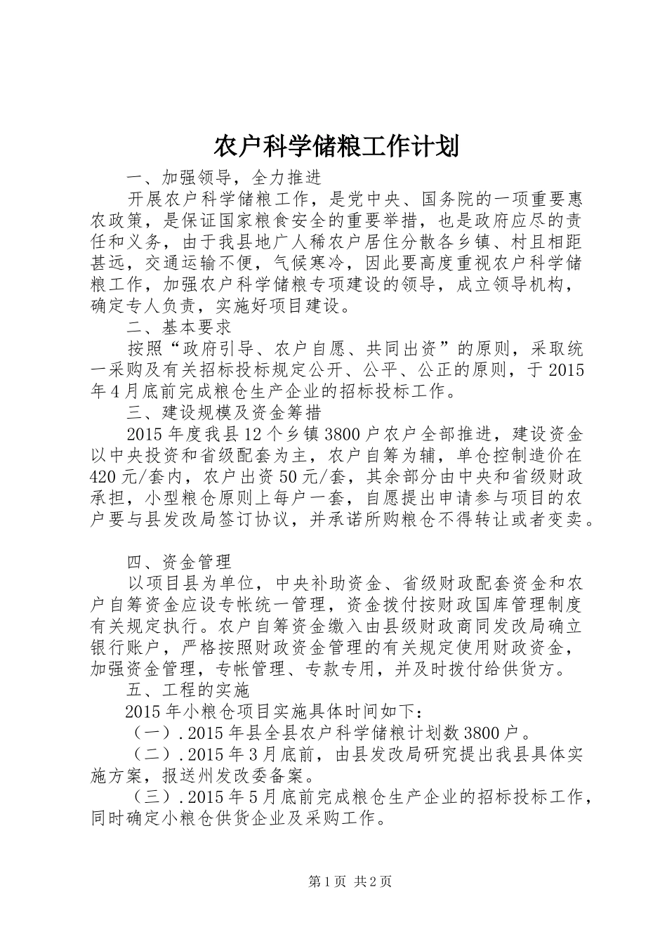 农户科学储粮工作计划_第1页