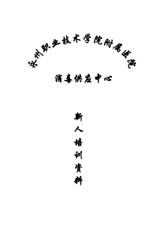 消毒供应中心新人培训范本