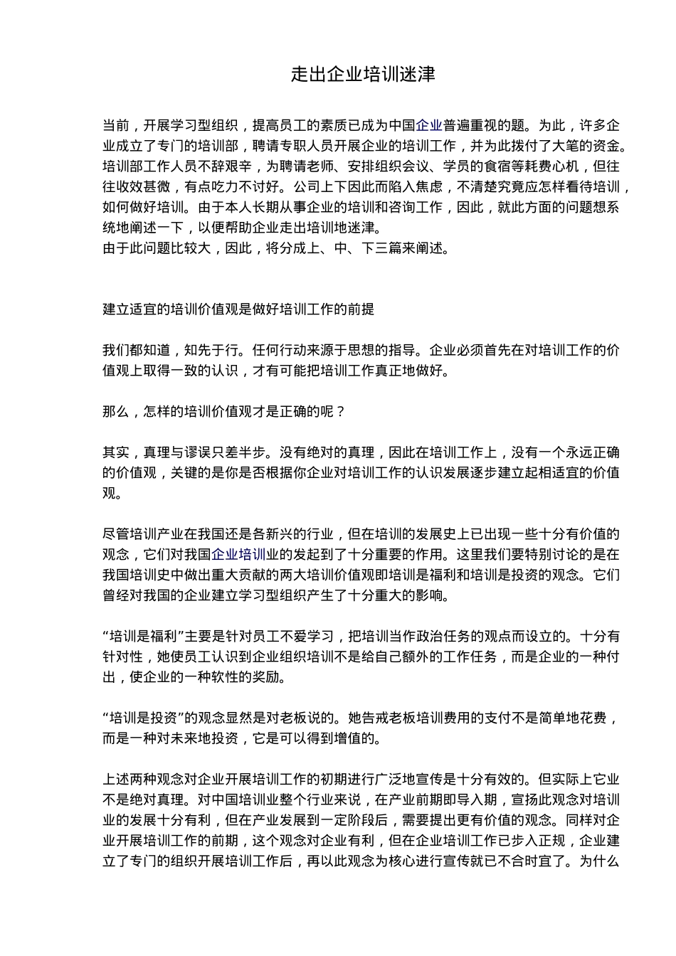 走出企业培训迷津(7)(1)_第1页