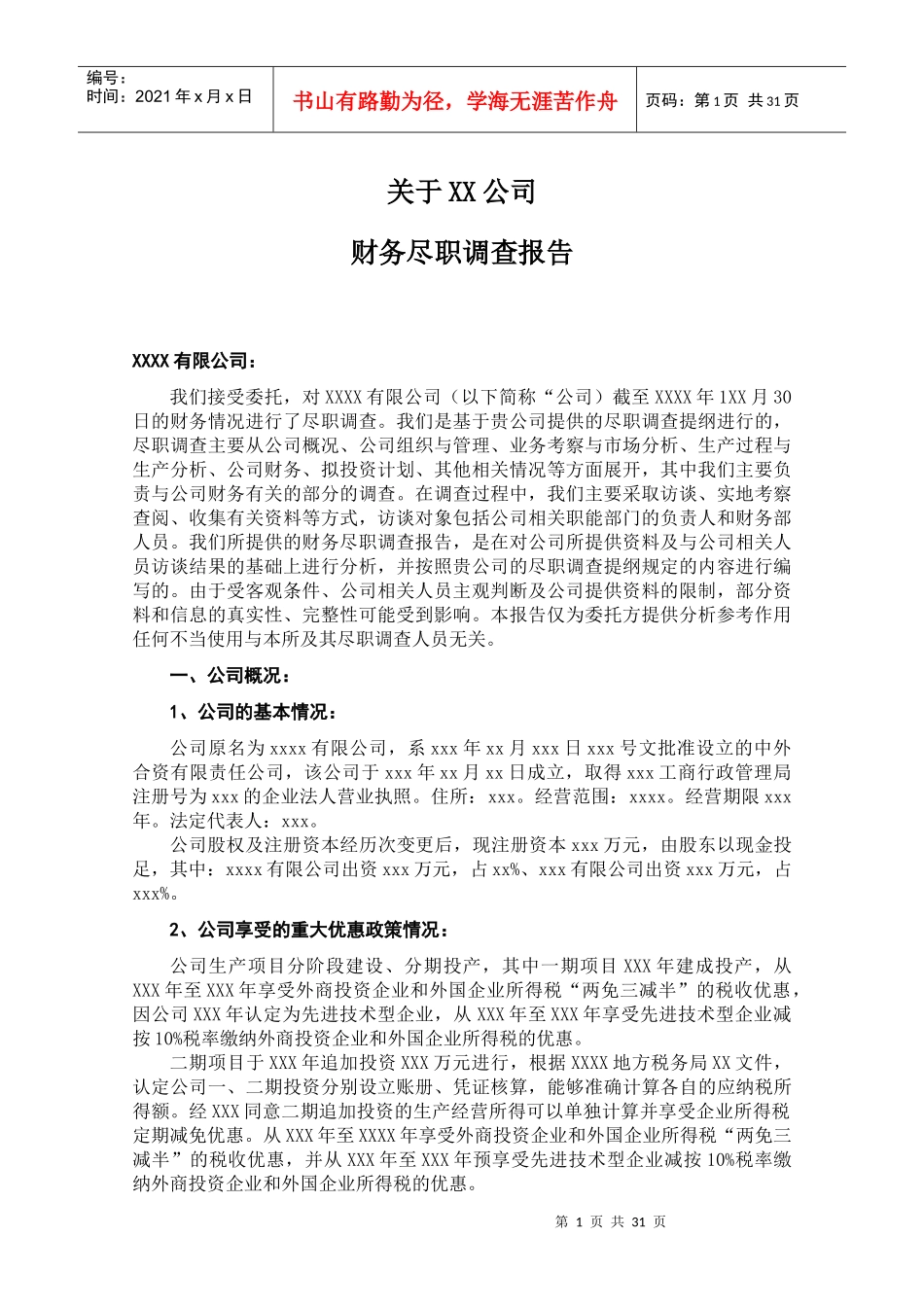 财务尽职调查报告标准范本_第1页