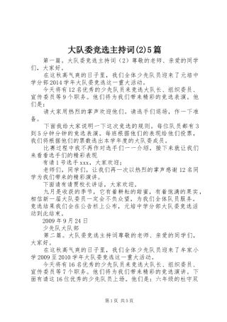 大队委竞选主持稿(2)5篇