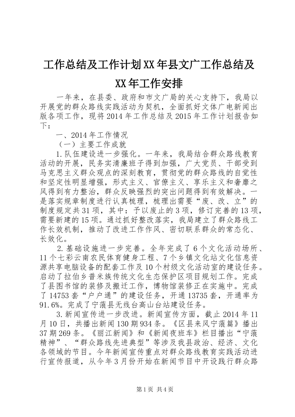 工作总结及工作计划XX年县文广工作总结及XX年工作安排_第1页