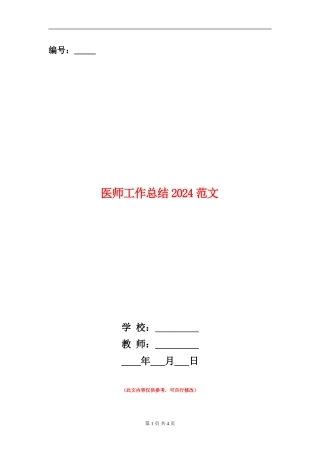 医师工作总结2024范文