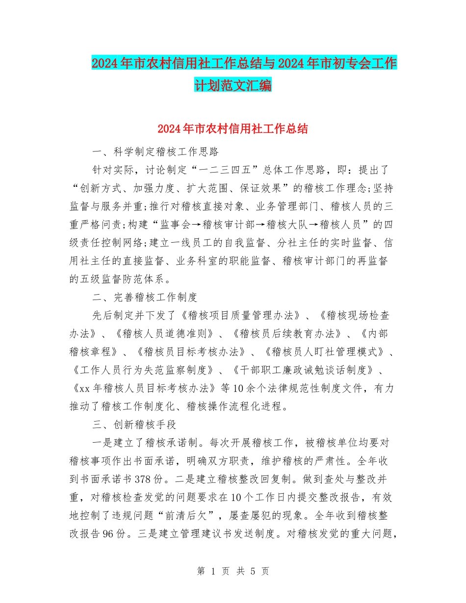 2024年市农村信用社工作总结与2024年市初专会工作计划范文汇编_第1页