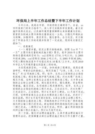 环保局上半年工作总结暨下半年工作计划