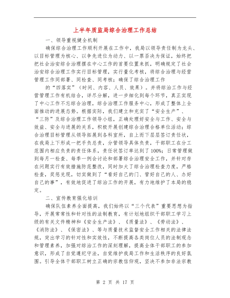 上半年质监局综合治理工作总结_第2页