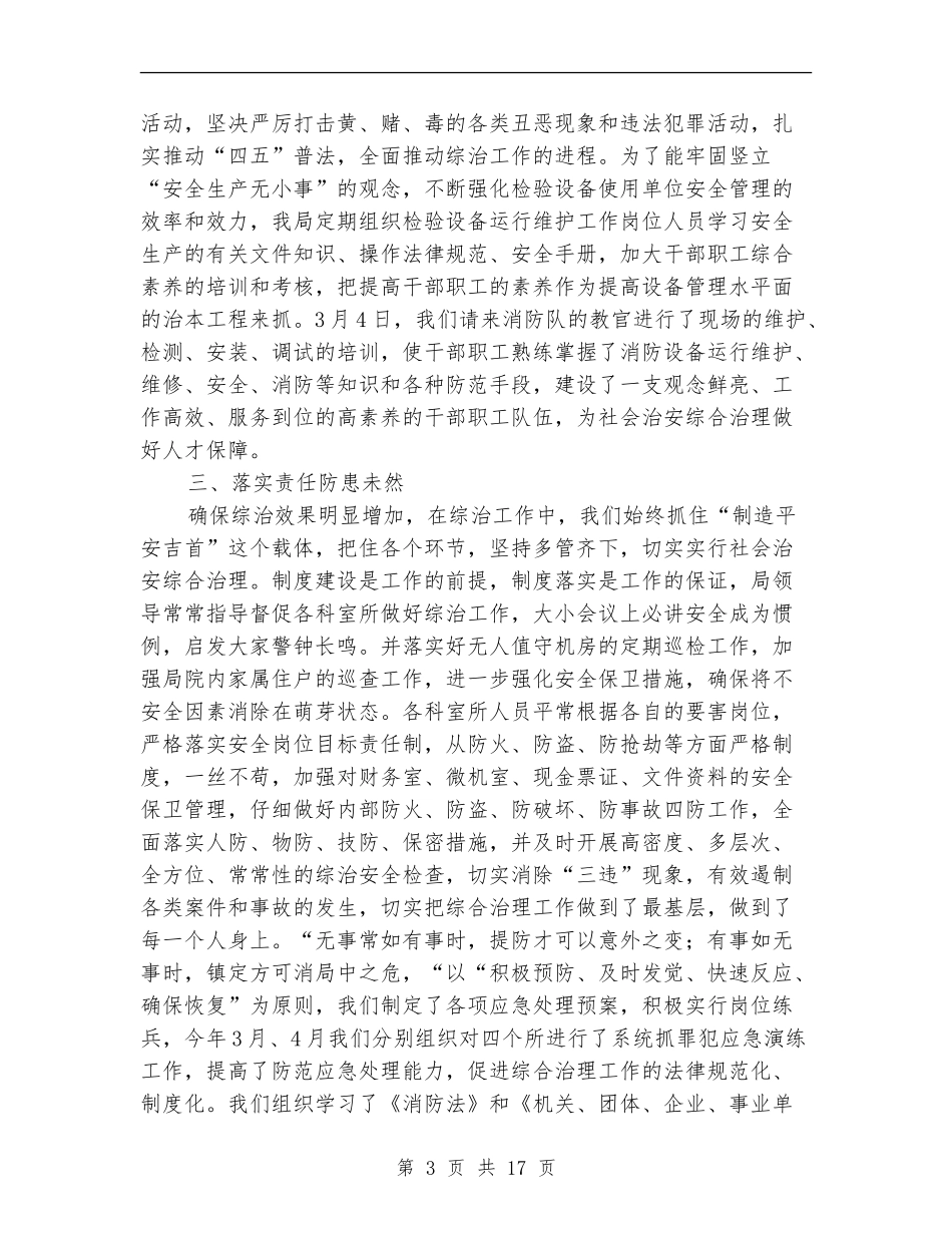 上半年质监局综合治理工作总结_第3页