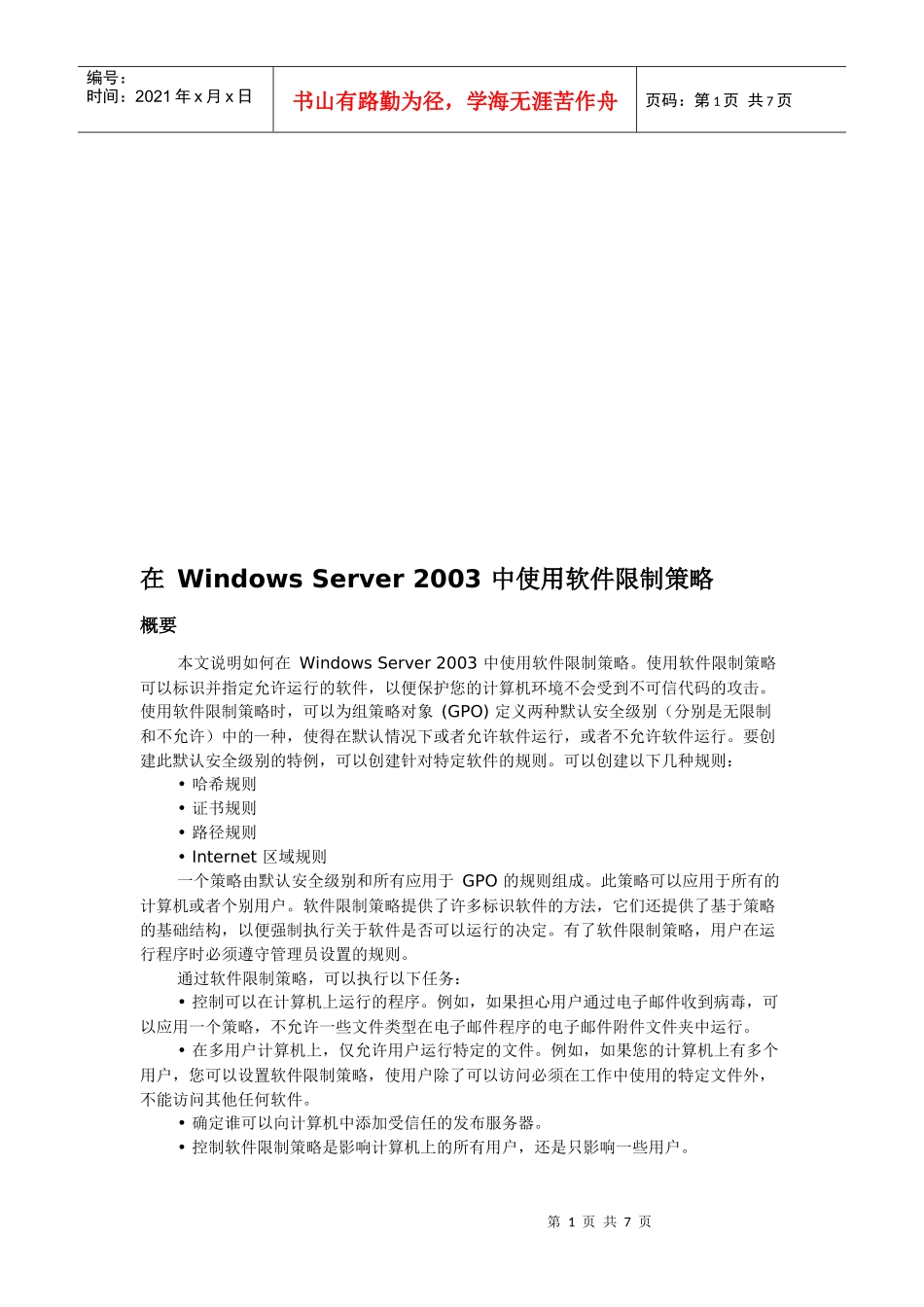 谈在WindowsServer2003中使用软件限制策略_第1页