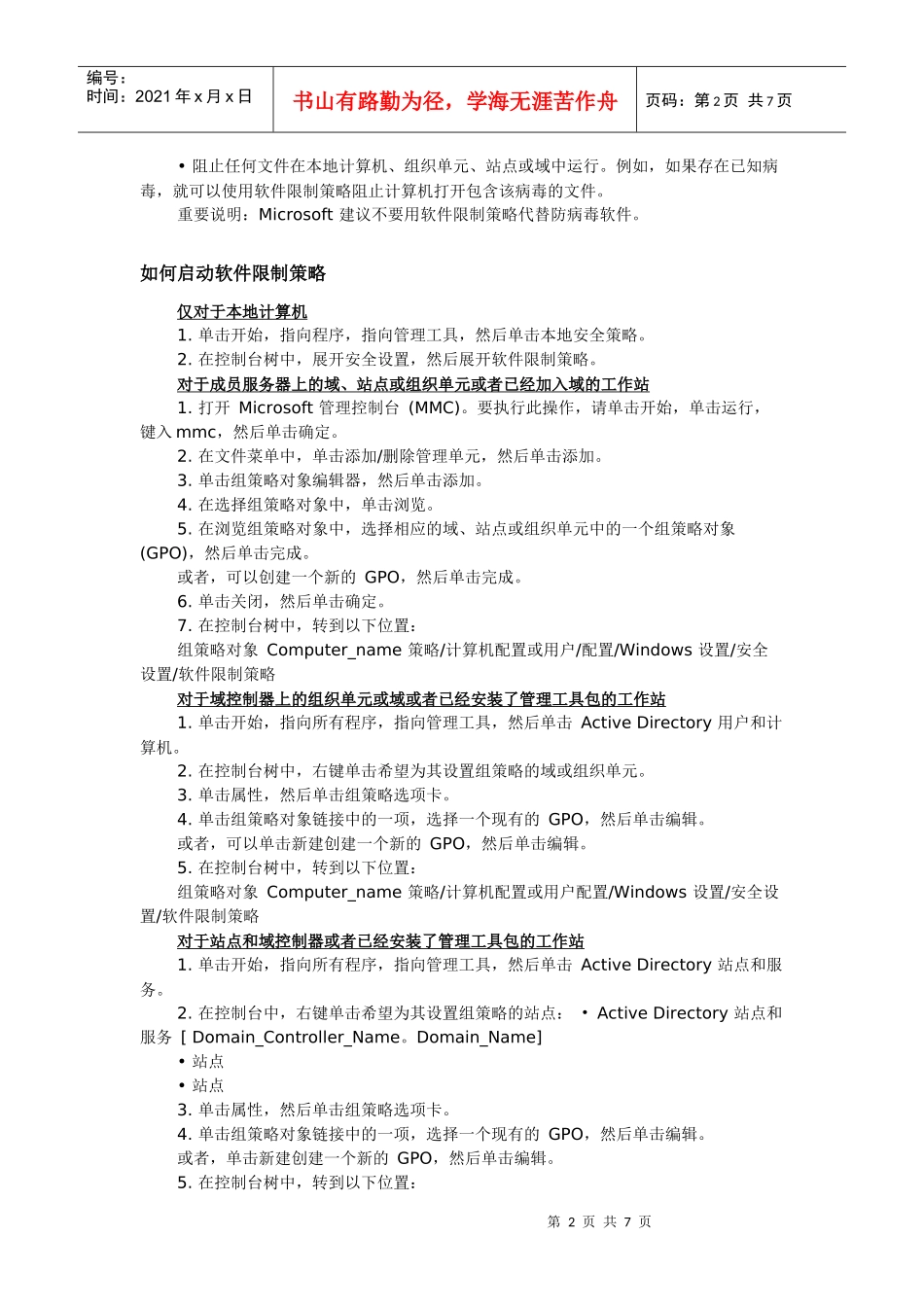 谈在WindowsServer2003中使用软件限制策略_第2页
