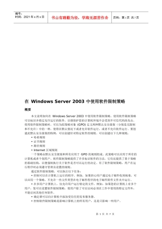 谈在WindowsServer2003中使用软件限制策略