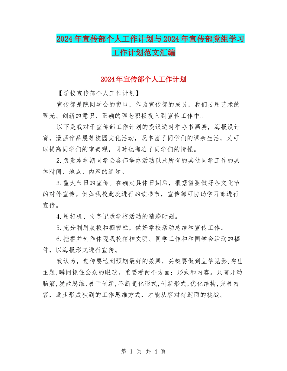 2024年宣传部个人工作计划与2024年宣传部党组学习工作计划范文汇编_第1页