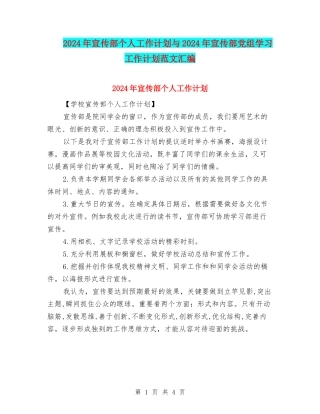 2024年宣传部个人工作计划与2024年宣传部党组学习工作计划范文汇编