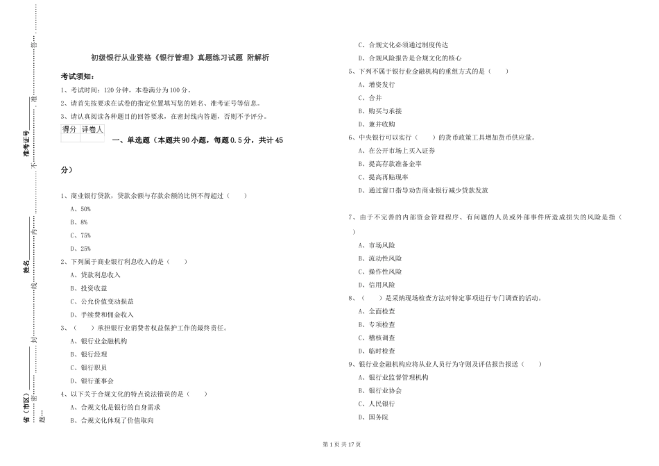 初级银行从业资格《银行管理》真题练习试题-附解析_第1页