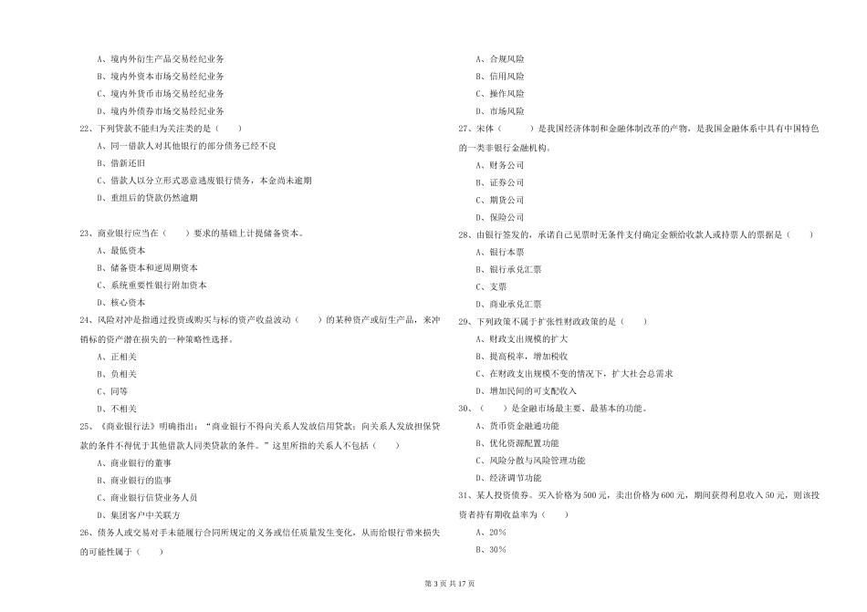 初级银行从业资格《银行管理》真题练习试题-附解析_第3页