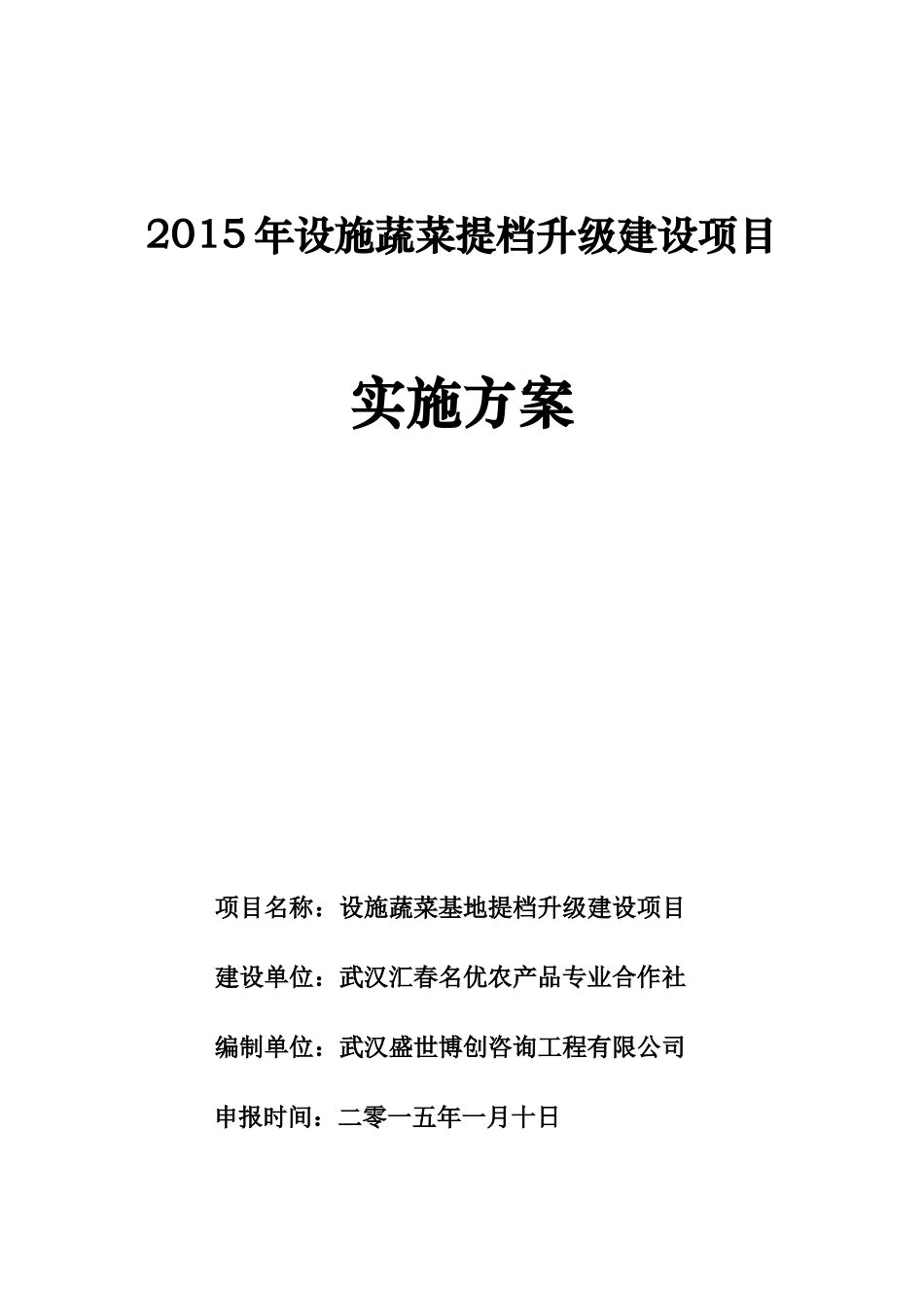 设施蔬菜提档升级建设项目实施方案_第1页